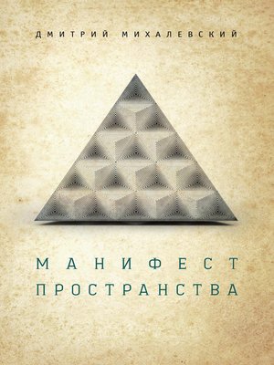 cover image of Манифест пространства